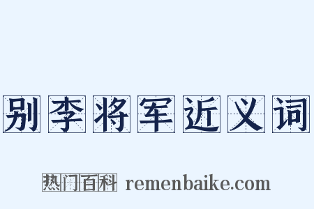 别李将军近义词是什么意思的图片